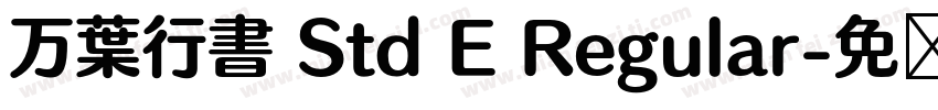 万葉行書 Std E Regular字体转换